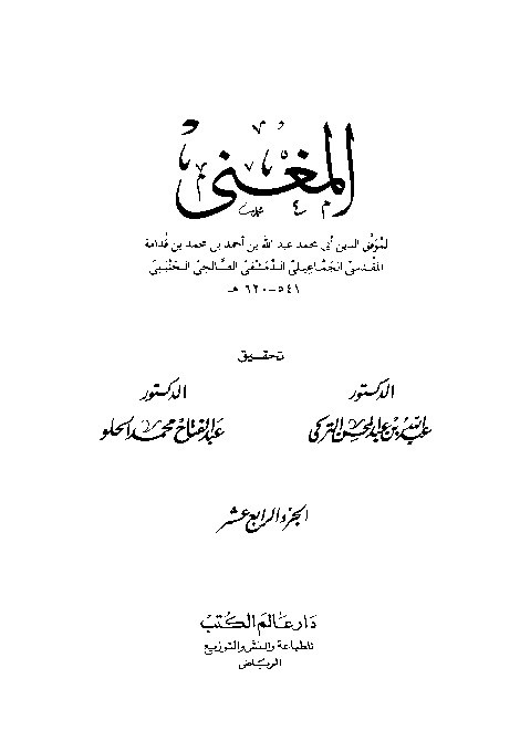 Al-Mughni Ibnu Qudamah Al-Hambali Juz 14